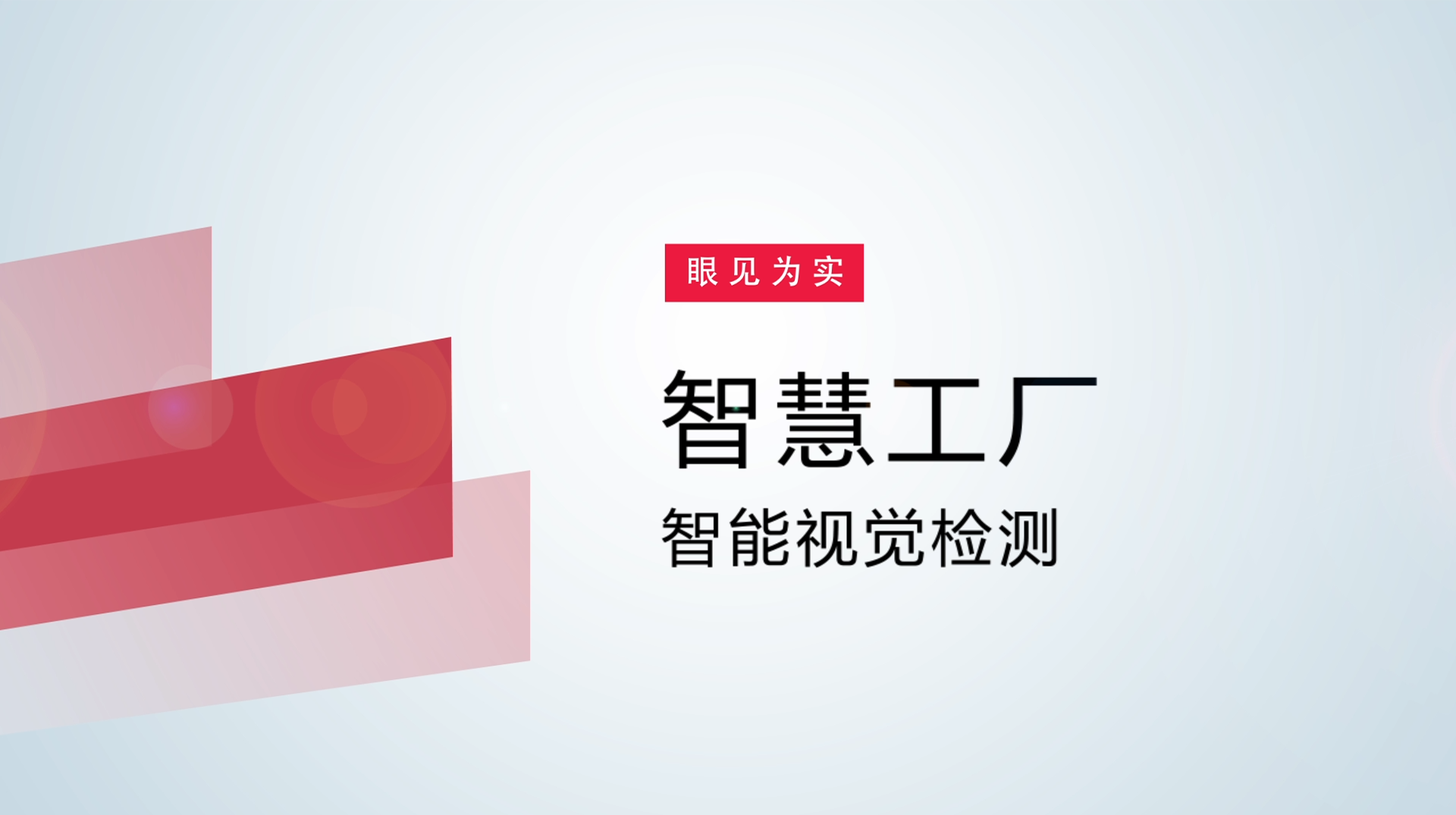 【体验视频】物联网智慧工厂：智能视觉检测