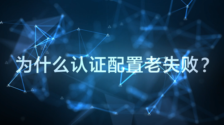 WIS云认证：为什么配置认证老失败