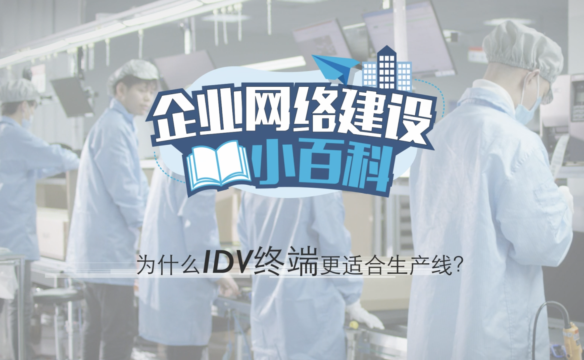 企业网络建设小百科-为什么IDV终端更适合生产线