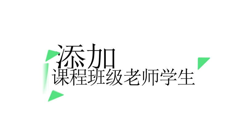 有课UClass智慧教学平台教师操作视频—添加课程班级老师学生