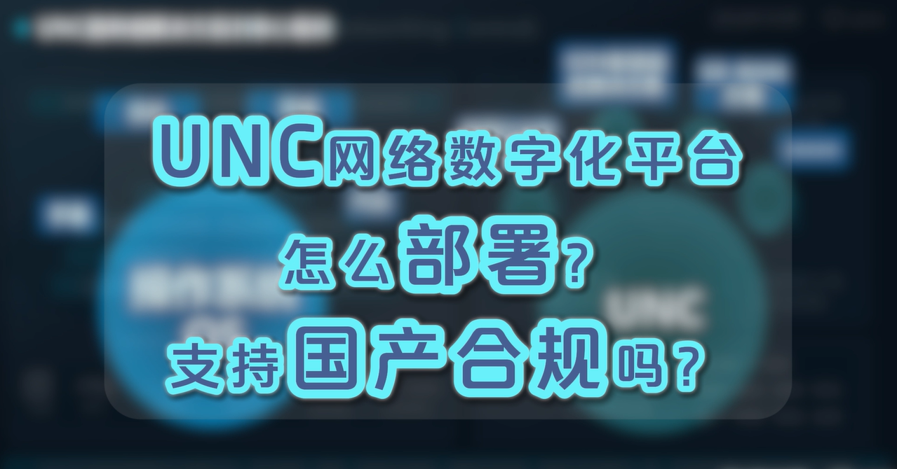 RG-UNC统一网络中心怎么部署? 支持国产合规吗?