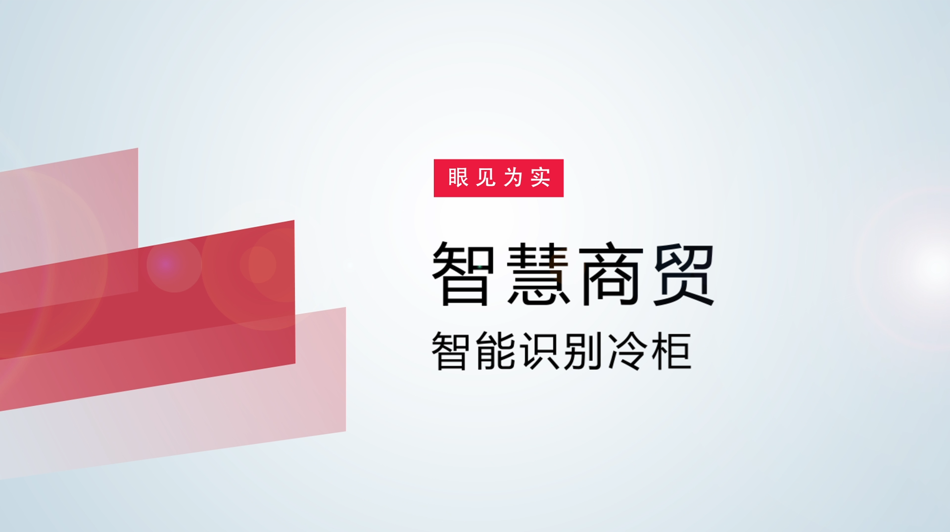 【体验视频】物联网智慧商贸：智能识别冷柜