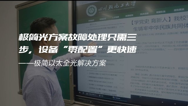 交换-极简光轻化工案例-极简光方案故障处理只需三步，设备“零配置”更快速