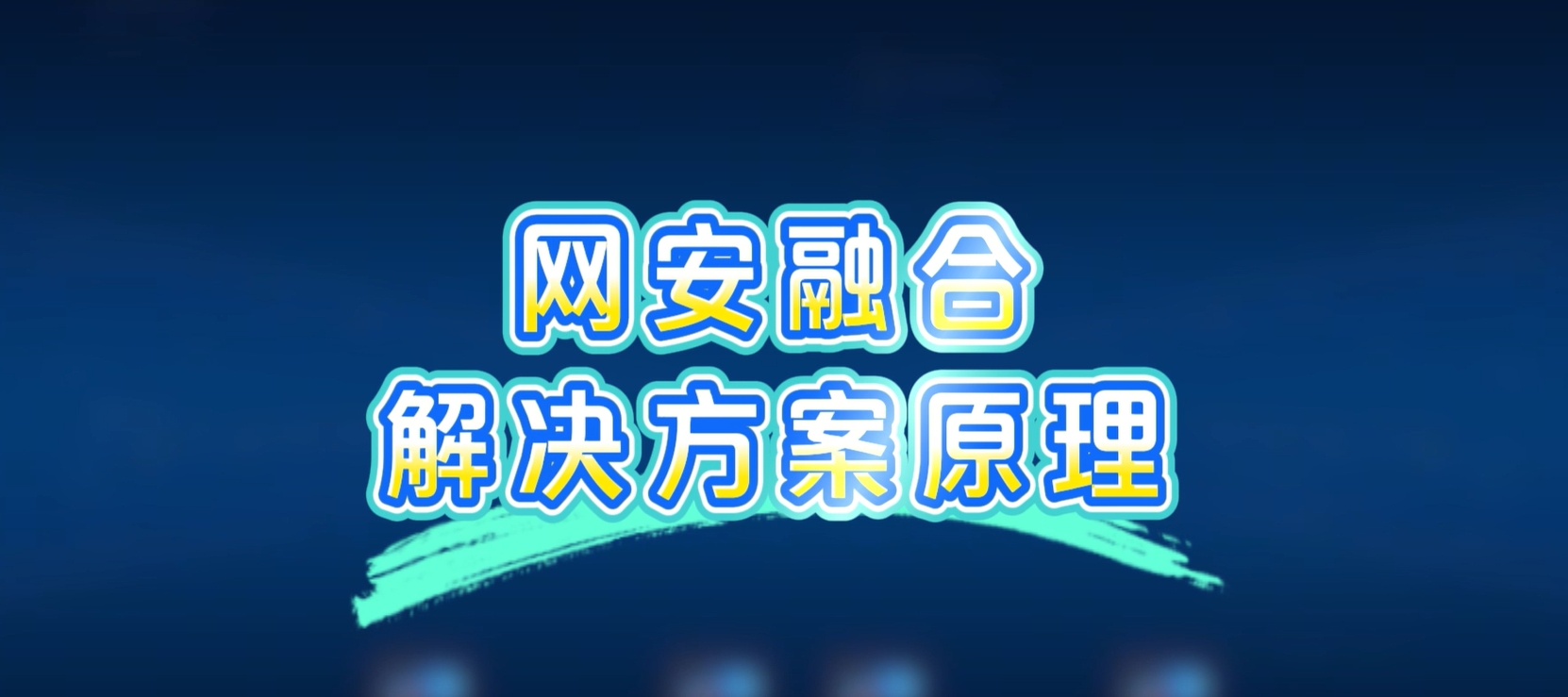 网安融合解决方案，病毒扩散？一键秒杀！