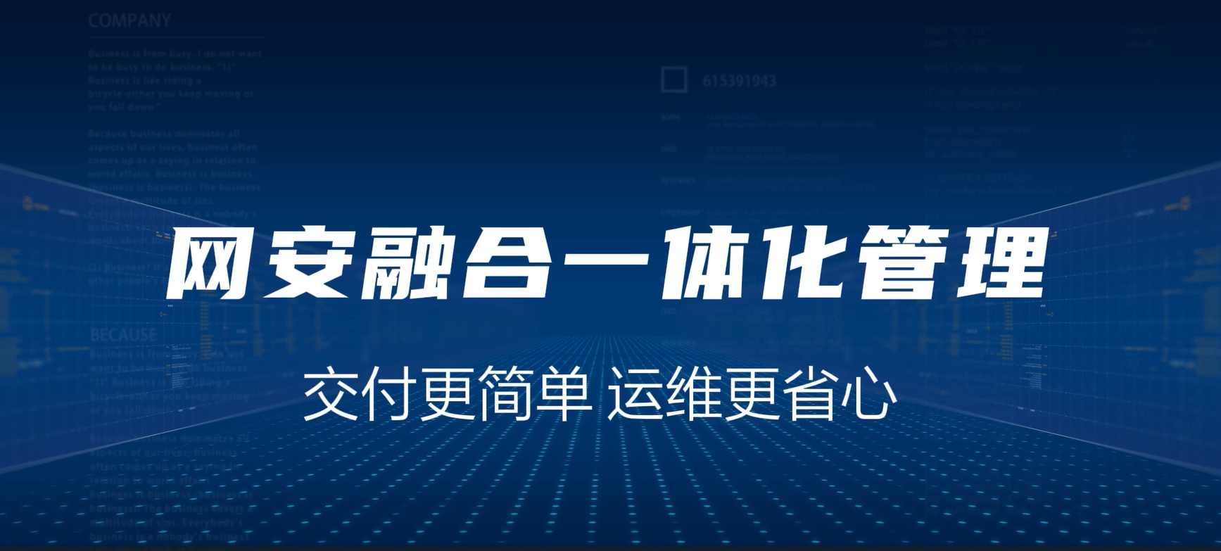 网安融合一体化，交付更简单，运维更省心