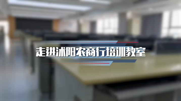 沭阳农商行培训教室现场视频
