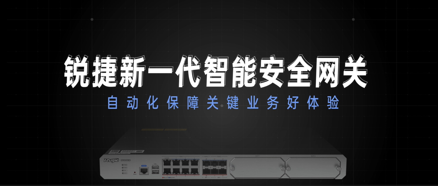 新一代智能安全网关，自动化保障关键业务好体验
