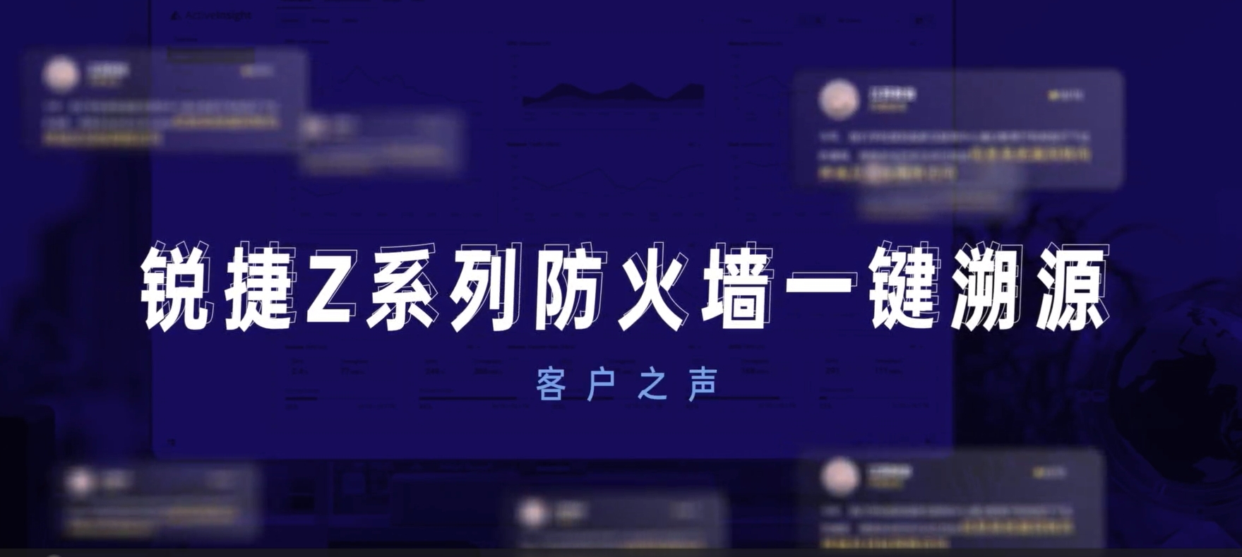 尊龙时凯Z系列防火墙一键溯源客户之声