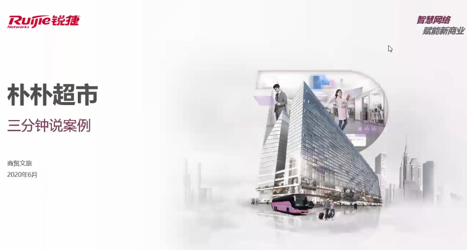 商旅-零售连锁-朴朴超市 3分钟案例视频