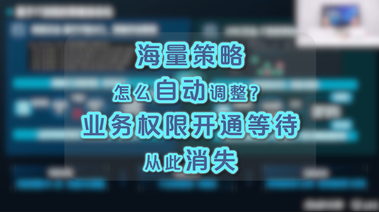 海量策略怎么自动调整？业务权限开通无需等待