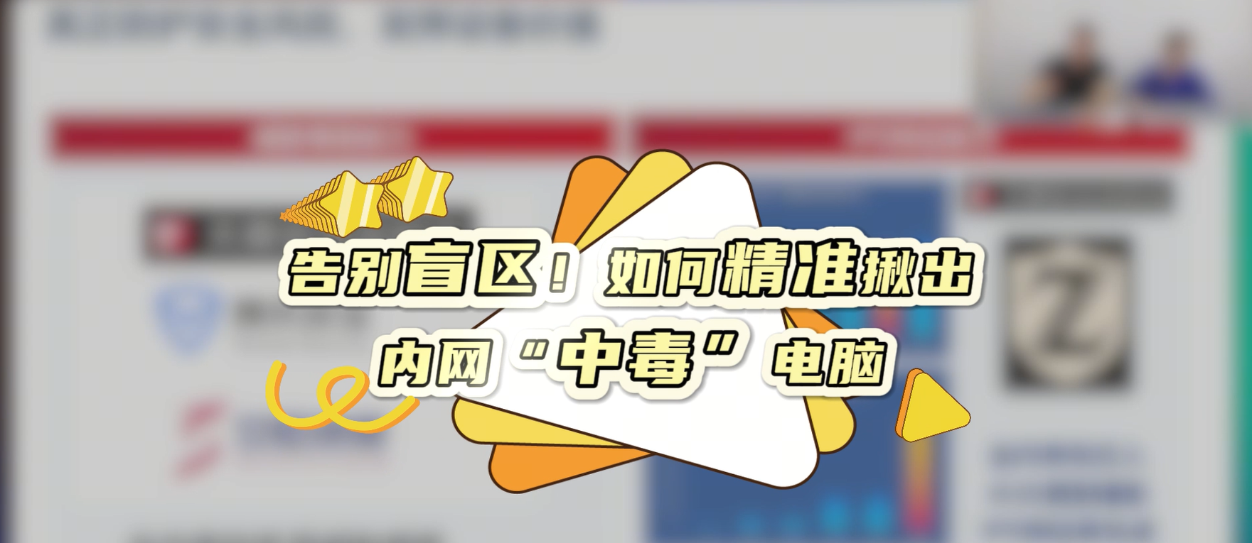 告别盲区！如何精准揪出内网“中毒”电脑