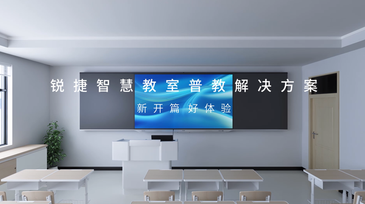 智慧教室普教整体解决方案视频