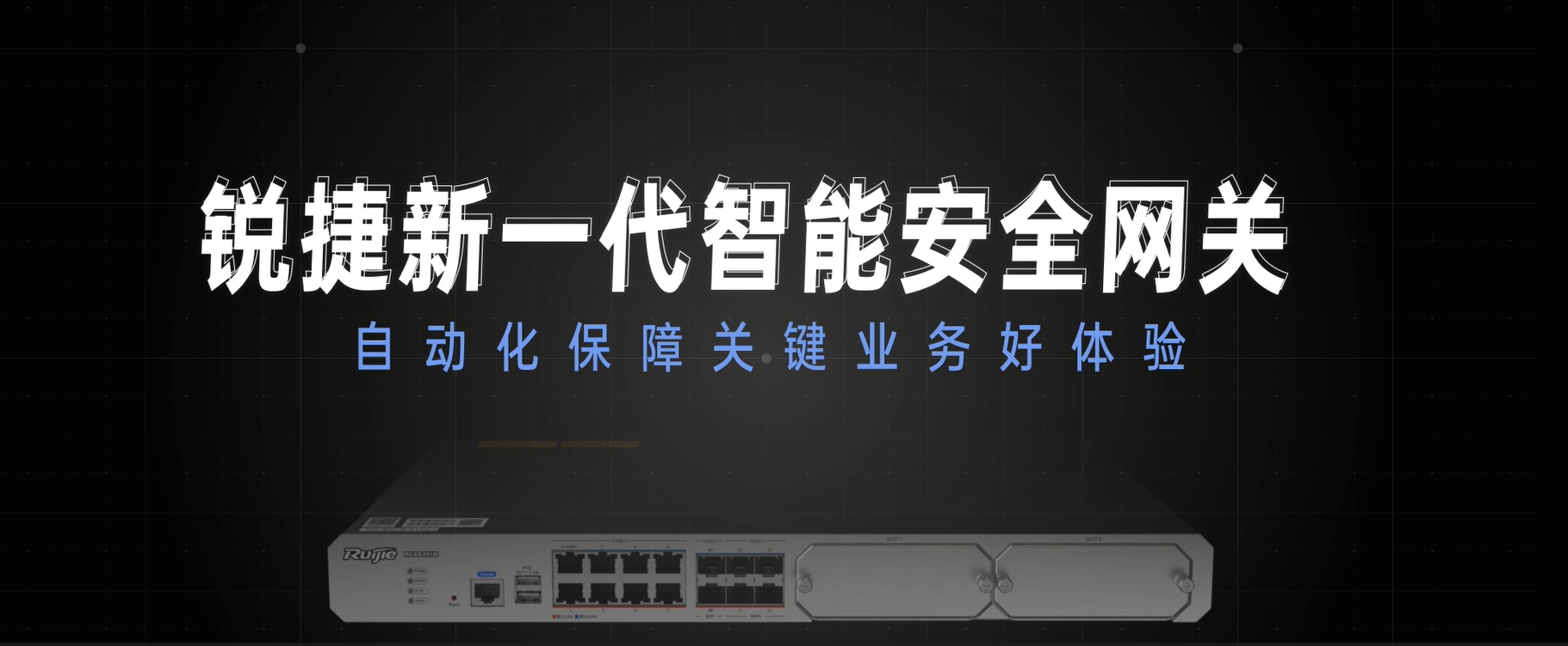新一代智能安全网关：自动化保障业务好体验